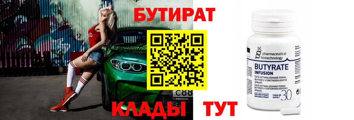 БУТИРАТ вода Клинцы