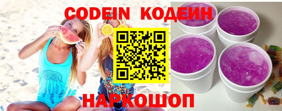 Кодеин Purple Drank  Кодеин Purple Drank  Вход с VPN  Клинцы 